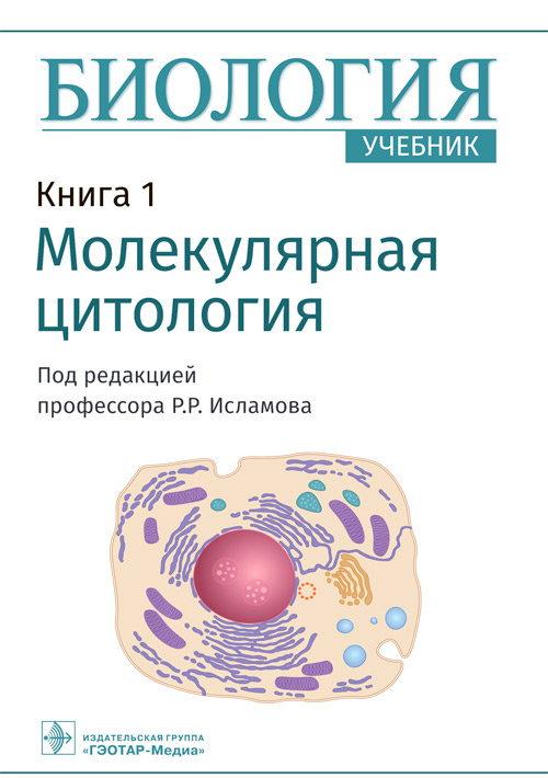 Рустем Исламов: Биология. Книга 1. Молекулярная цитология. Учебник