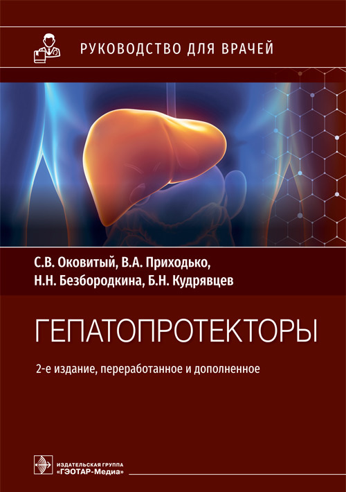 Сергей Оковитый: Гепатопротекторы. Руководство