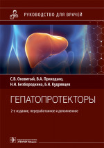 Сергей Оковитый: Гепатопротекторы. Руководство