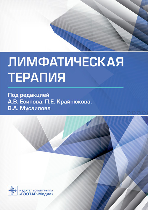 Александр Есипов: Лимфатическая терапия. Руководство
