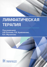 Александр Есипов: Лимфатическая терапия. Руководство
