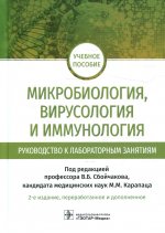 Виктор Сбойчаков: Микробиология, вирусология и иммунология. Руководство к лабораторным занятиям