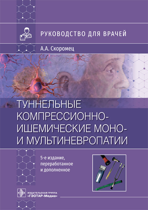 Александр Скоромец: Туннельные компрессионно-ишемические моно- и мультиневропатии. Руководство