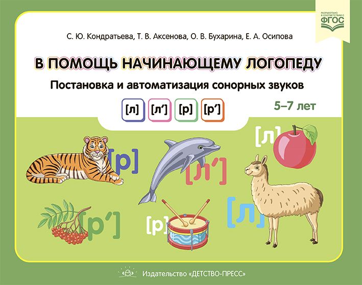 В помощь начинающему логопеду.Постановка и автоматиз.сонорных звуков (л),(л`),(р),(р`) 5-7 лет