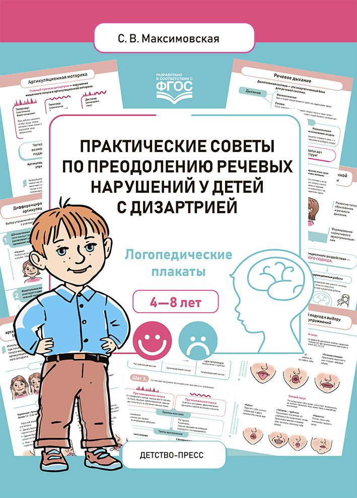 Практические советы по преодолению речевых нарушений у детей с дизартрией.4-8 л.Логоп.плакаты