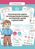 Практические советы по преодолению речевых нарушений у детей с дизартрией.4-8 л.Логоп.плакаты