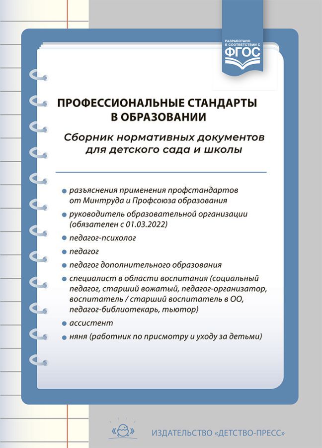 Профессиональные стандарты в образовании.Сборник норматив.документов для детского сада и школы