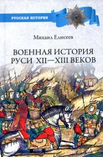 Михаил Елисеев: Военная история Руси XII - XIII веков