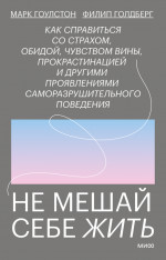 Не мешай себе жить