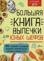 Андрей Чупин: Большая книга выпечки для юных шефов