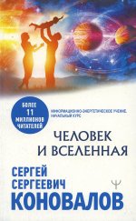 Сергей Коновалов: Человек и Вселенная