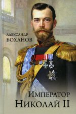 Александр Боханов: Император Николай ll