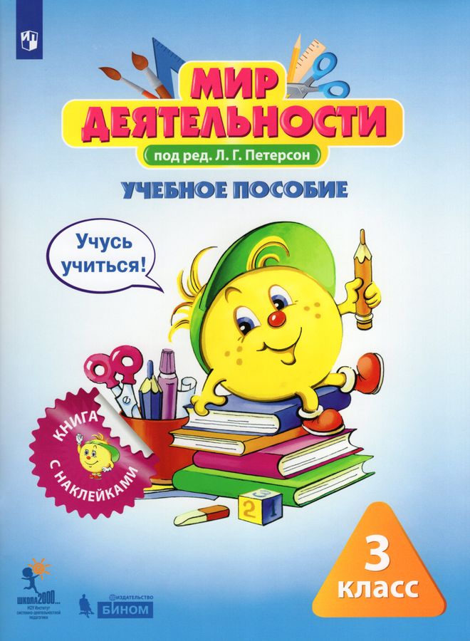 Мир деятельности. 3 класс. Учебное пособие + разрезной материал 2022