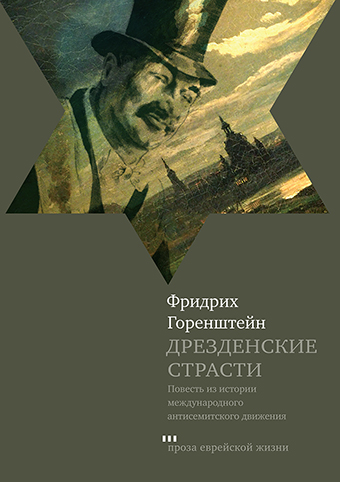 Дрезденские страсти