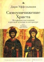 Самоуничижение Христа. Метафоры и метонимии в русской культуре и литературе. Том 1. Риторика христологии. Т.1
