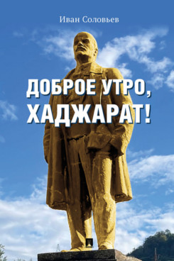 Доброе утро, Хаджарат! Сборник рассказов