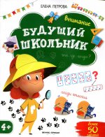 Внимание 4+. 2-е изд