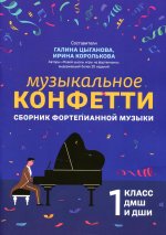 Музыкальное конфетти: сборник фортепианной музыки: 1 кл