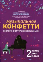 Музыкальное конфетти: сборник фортепианной музыки: 2 кл