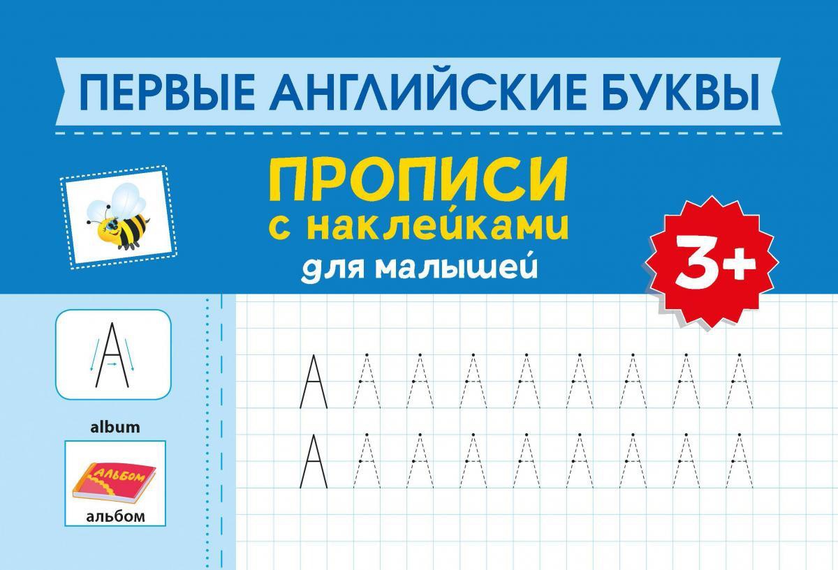 Первые английские буквы: прописи с наклейками для малышей: 3+