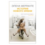 История нового имени (Книга вторая из серии "Неаполитанский квартет")