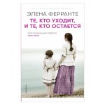 Те, кто уходит, и те, кто остается (Книга третья из серии "Неаполитанский квартет")