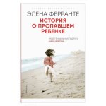 История о пропавшем ребенке (Книга четвертая из серии "Неаполитанский квартет")