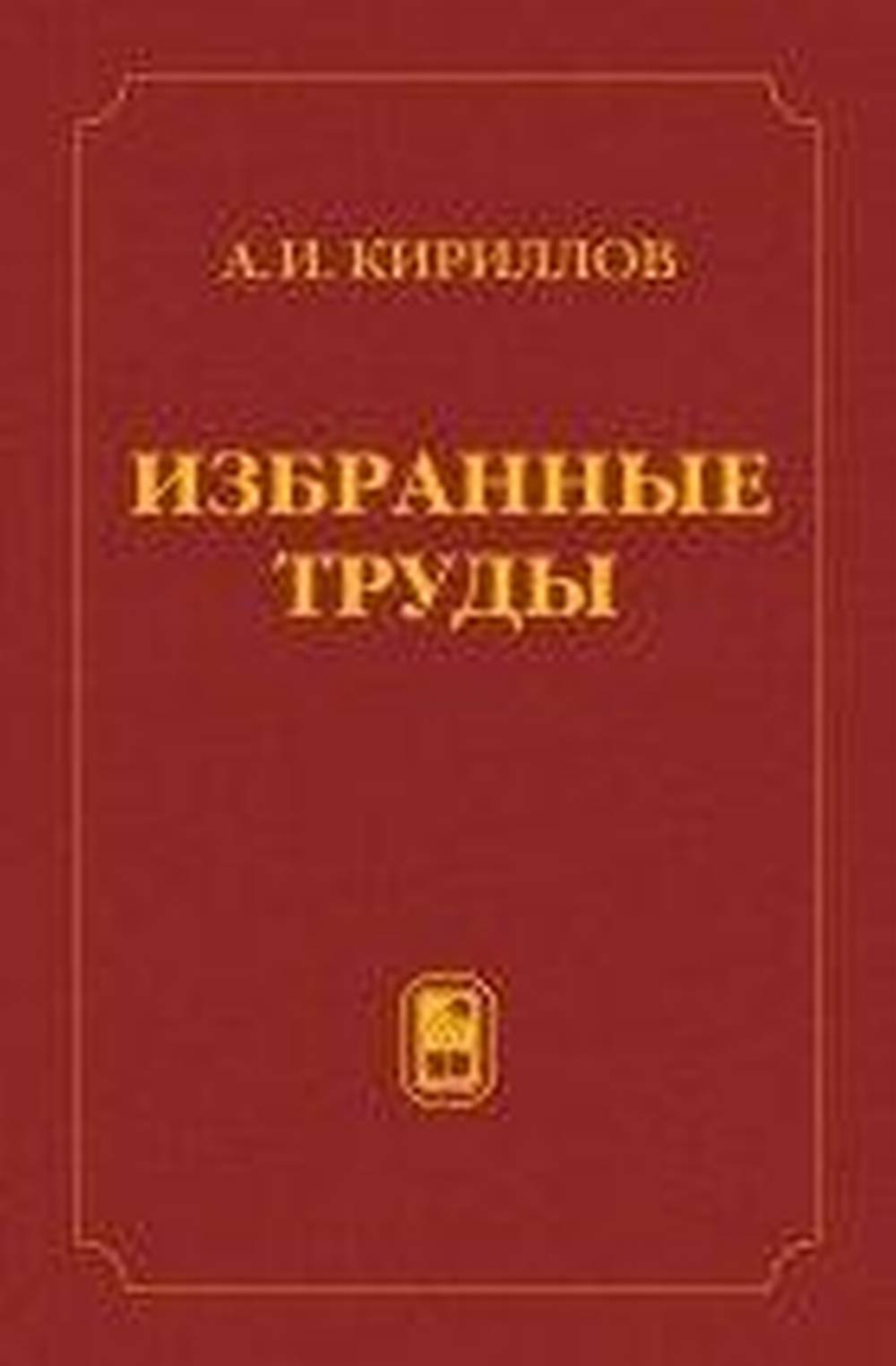 Избранные труды