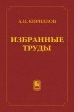 Избранные труды
