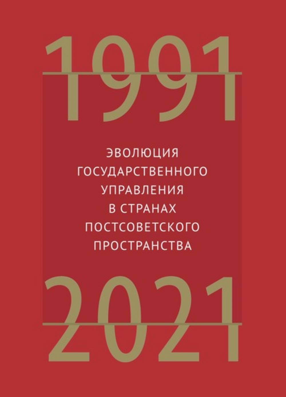 Эволюция государственного управления в странах постсоветского пространства. 1991-2021