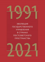 Эволюция государственного управления в странах постсоветского пространства. 1991-2021