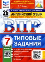 ВПР. ФИОКО. СТАТГРАД. АНГЛИЙСКИЙ ЯЗЫК. 7 КЛАСС. 25 ВАРИАНТОВ. ТЗ. ФГОС + АУДИРОВАНИЕ