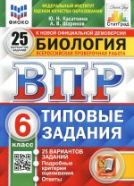 ВПР. ФИОКО. СТАТГРАД. БИОЛОГИЯ. 6 КЛАСС. 25 ВАРИАНТОВ. ТЗ. ФГОС