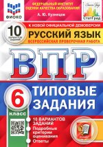 ВПР. ФИОКО. СТАТГРАД. РУССКИЙ ЯЗЫК. 6 КЛАСС. 10 ВАРИАНТОВ. ТЗ. ФГОС