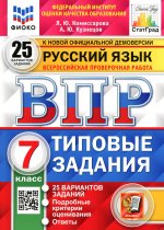 ВПР. ФИОКО. СТАТГРАД. РУССКИЙ ЯЗЫК. 7 КЛАСС. 25 ВАРИАНТОВ. ТЗ. ФГОС