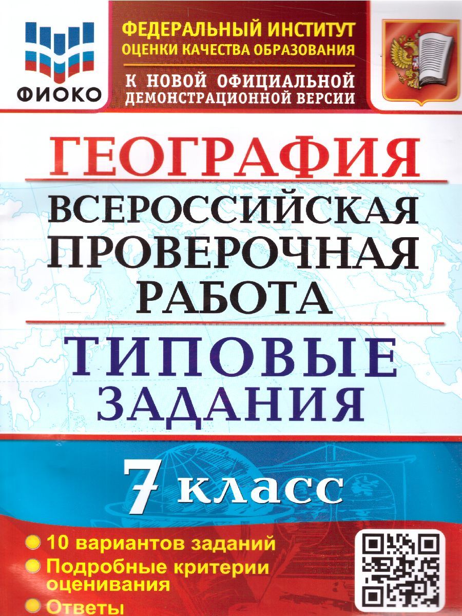 ВПР География 7 класс. 10 вариантов. ФИОКО ТЗ ФГОС