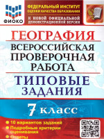 ВПР География 7 класс. 10 вариантов. ФИОКО ТЗ ФГОС