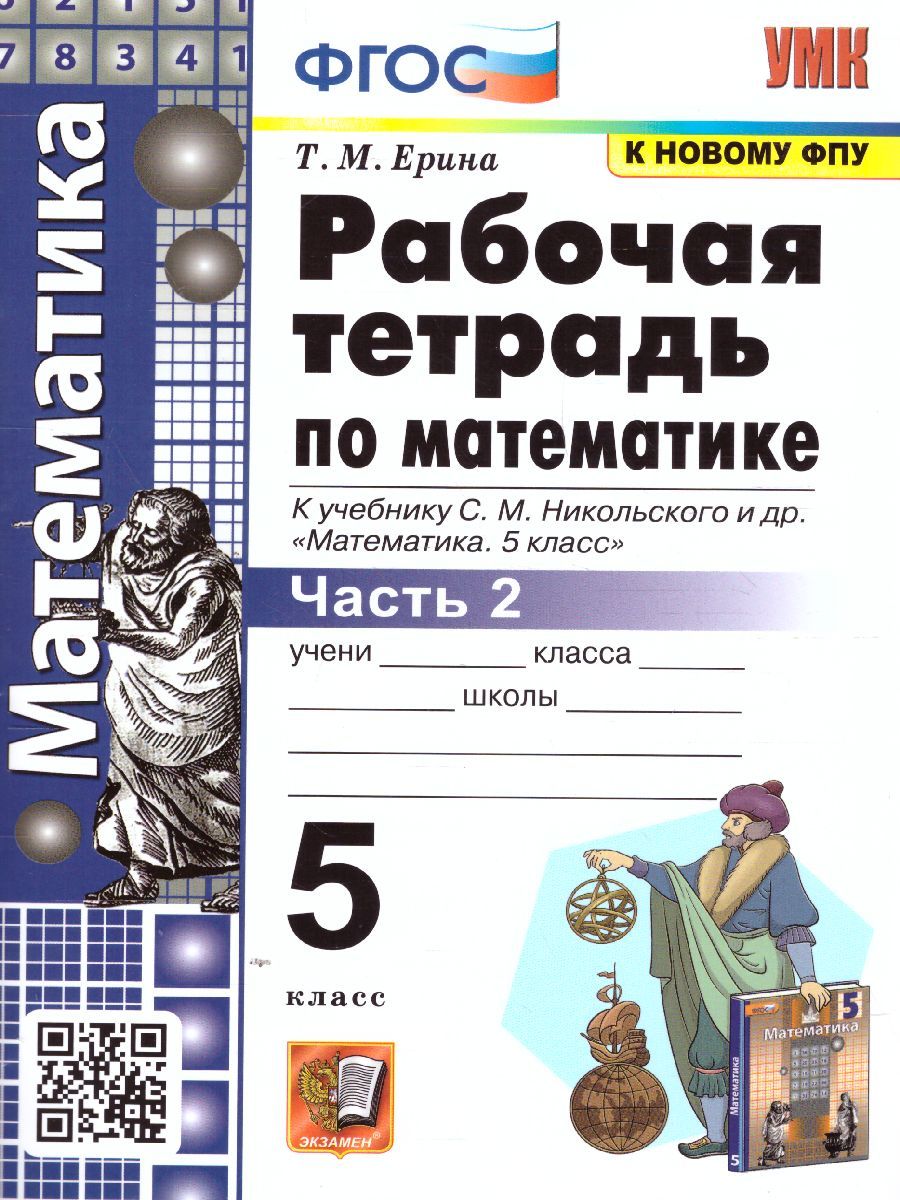 Математика 5 класс. Рабочая тетрадь. Часть 2. ФГОС (к новому ФПУ)