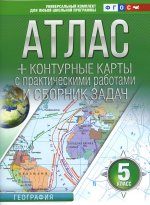 Атлас + контурные карты 5 класс. География. ФГОС (с Крымом)