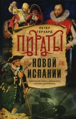 Пираты Новой Испании. 1575—1742