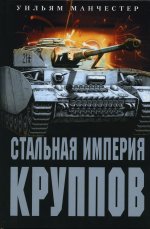 Стальная империя Круппов. История легендарной оружейной династии