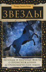 Звезды. Легенды и научные факты о происхождении астрономических имен