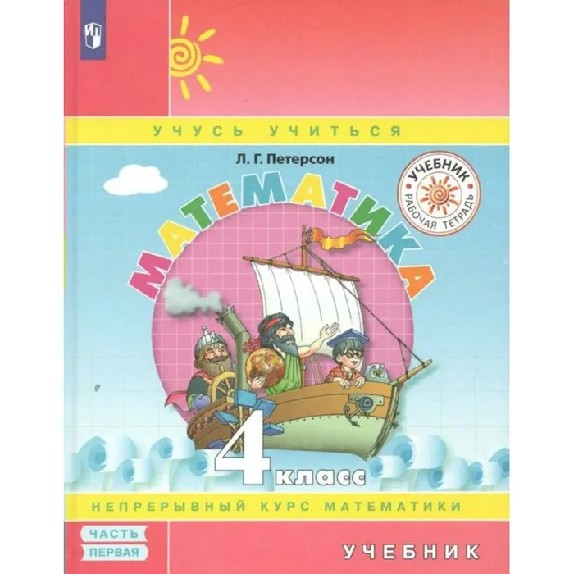Математика 4 класс. Учебник в 3х частях