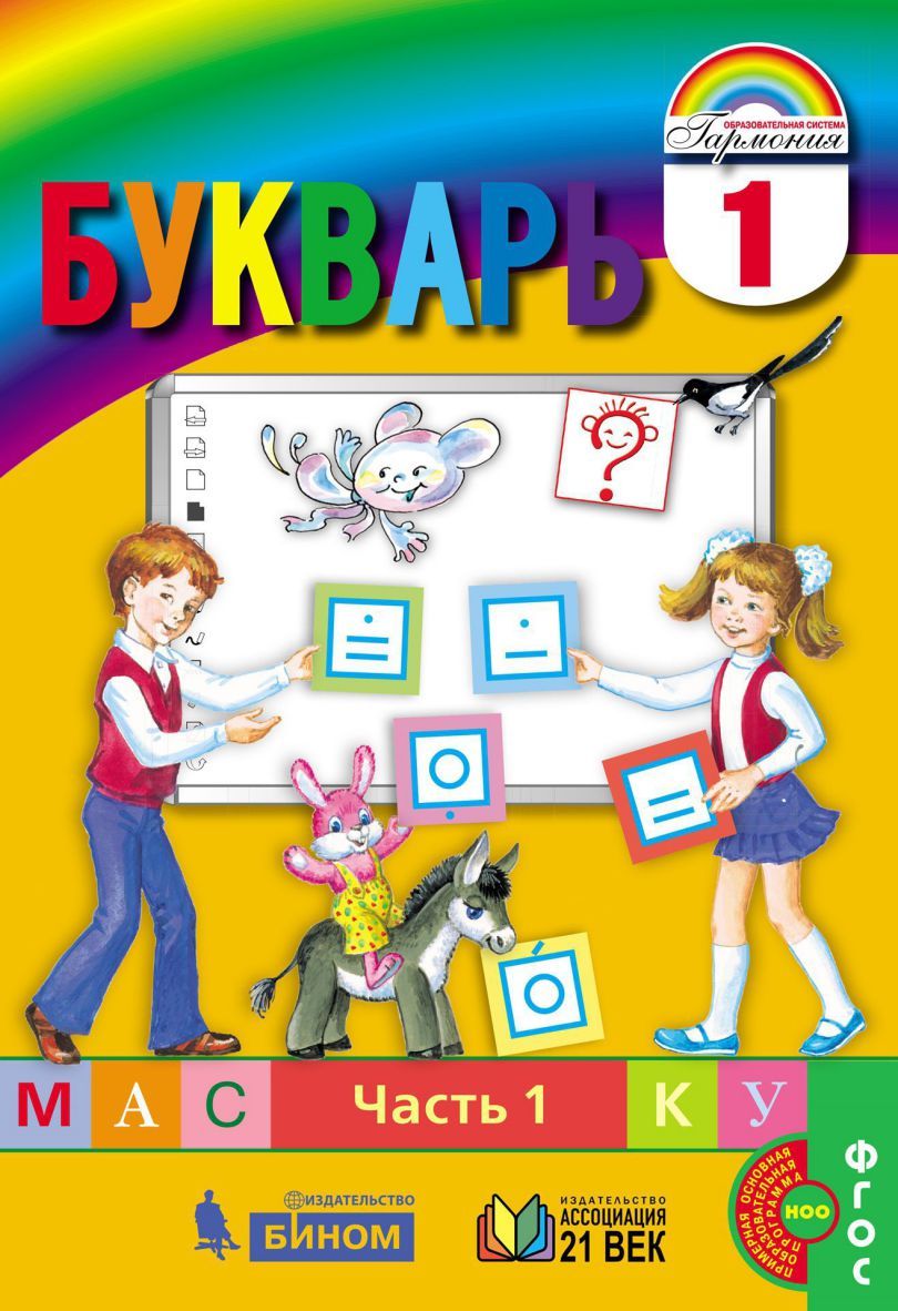Соловейчик Букварь 1кл. Учебник (в 2-х частях) Часть 1 ФГОС (Асс21в.)