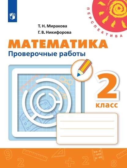 Математика 2 класс. Проверочные работы