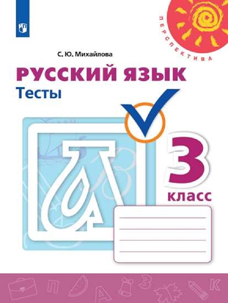 Русский язык 3 класс. Тесты