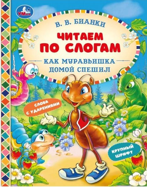 Как муравьишка домой спешил