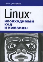 Linux. Необходимый код и команды