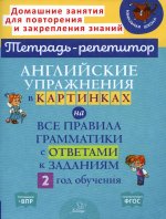 Алевтина Илюшкина: Английские упражнения в картинках на все правила грамматики с ответами к заданиям. 2 год обучения