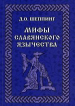 Дмитрий Шеппинг: Мифы славянского язычества